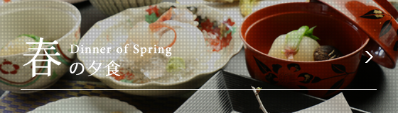 春の夕食