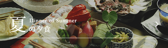 夏の夕食