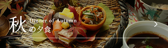 秋の夕食