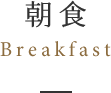 朝食