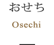 おせち