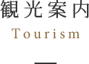 観光案内tourism