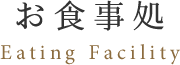 お食事処eating facikity