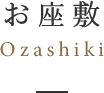 お座敷ozashiki