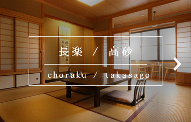 長楽choraku／高砂takasago