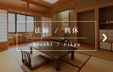 法師houshi／利休rikyu