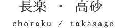 長楽choraku／高砂takasago