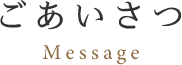 ごあいさつmessage