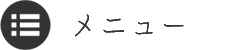 メニュー