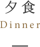 夕食dinner