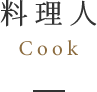 料理人cook