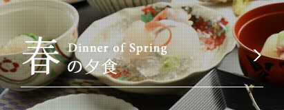 春の夕食dinner of spring