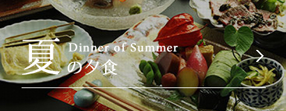 夏の夕食dinner of summer