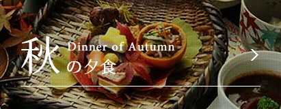 秋の夕食dinner of autumn